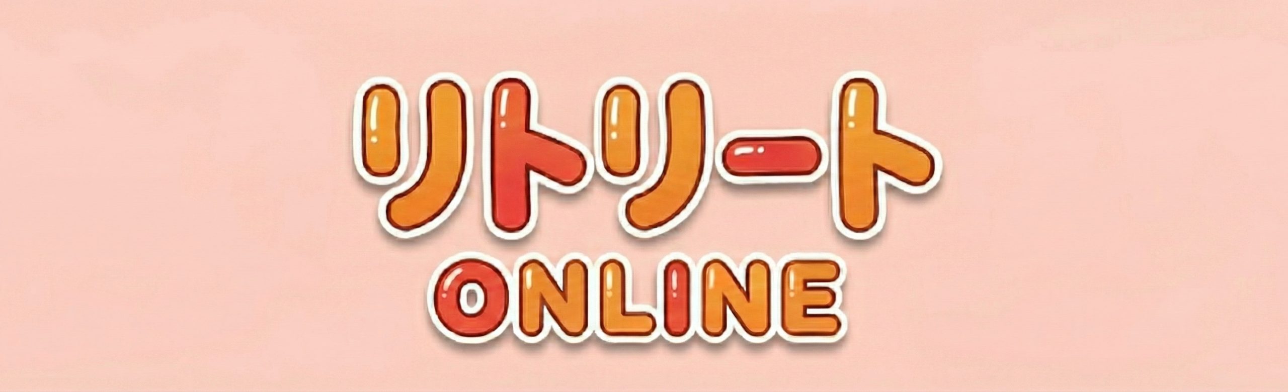 リトリートONLINE
