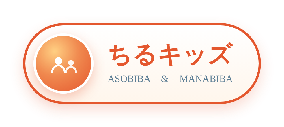 ちるキッズ